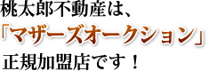�����Y�s���Y�́A�u�}�U�[�Y�I�[�N�V�����v���K�����X�ł��I