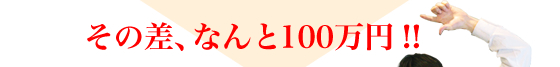 ���̍��A�Ȃ��110���~�I�I