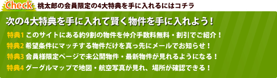 �����Y�̉���o�^��4����T����ɓ����ɂ̓R�`��
���T1�@���̃T�C�g�ɂ����9���̕����𒇉�萔�������E�����ł��Љ�I
���T2�@��]�����Ƀ}�b�`���镨��������^����Ƀ��[���ł��m�点�I
���T3�@����l����y�[�W�Ŗ����J�����E�ŐV�����������悤�ɂȂ�I
���T4�@�O�[�O���}�b�v�Œn�}�E�q��ʐ^������A�ꏊ���m�F�ł���I