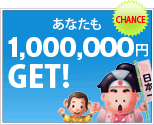 Ȃ1,000,000~GET!