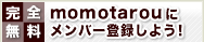 完全無料　momotarouにメンバー登録しよう