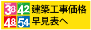 建物価格一覧表