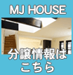 MJHOUSE͂̕炩