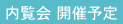 内覧会の情報へ